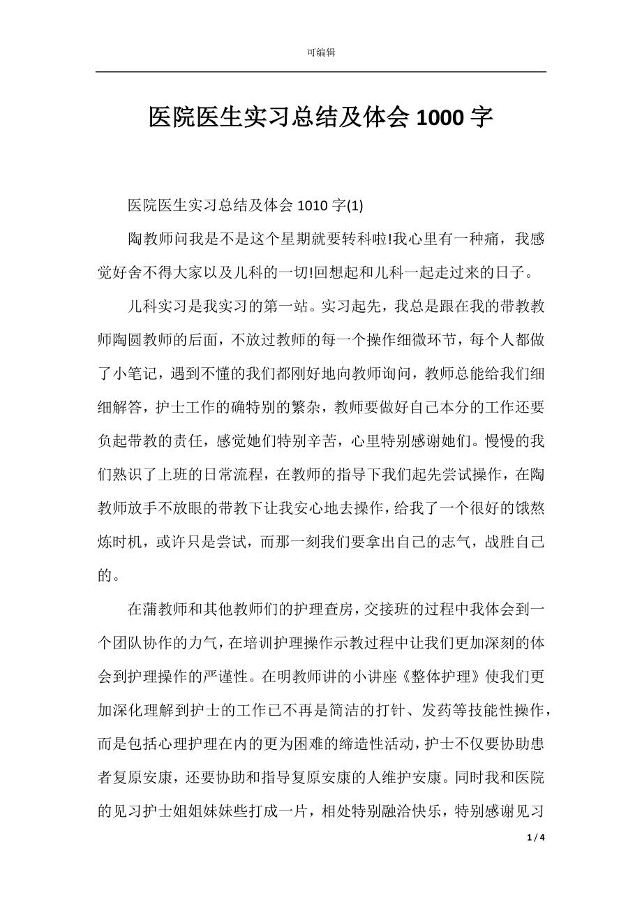 医院医生实习总结及体会1000字.docx_第1页