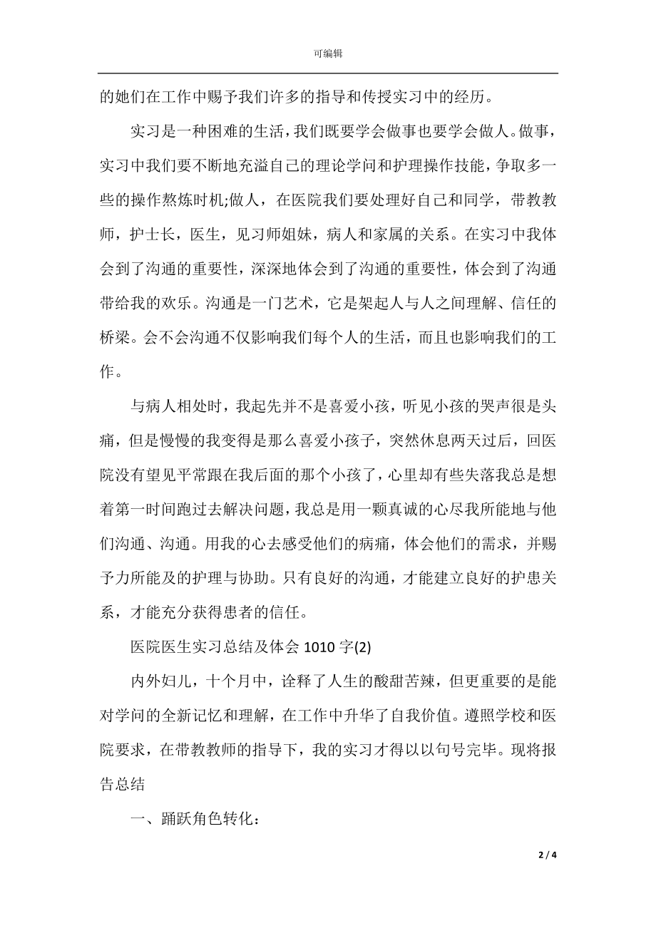 医院医生实习总结及体会1000字.docx_第2页