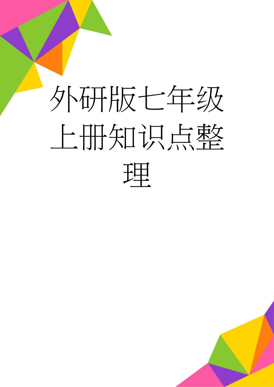 外研版七年级上册知识点整理(17页).doc_第1页