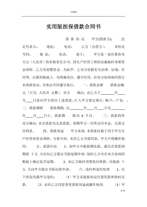 实用版担保借款合同书.docx