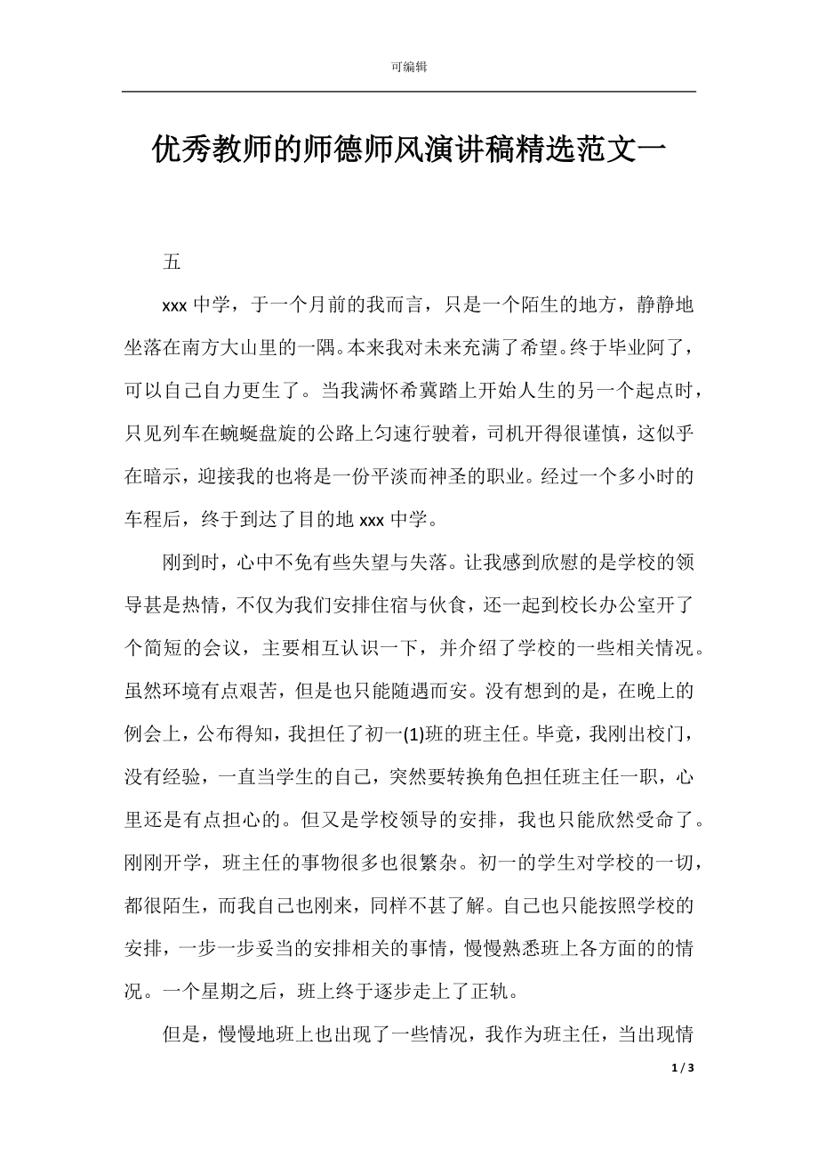 优秀教师的师德师风演讲稿精选范文一.docx_第1页