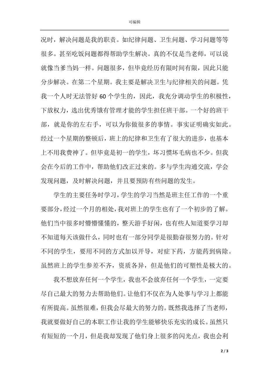 优秀教师的师德师风演讲稿精选范文一.docx_第2页