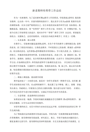 新老教师传帮带工作总结.docx