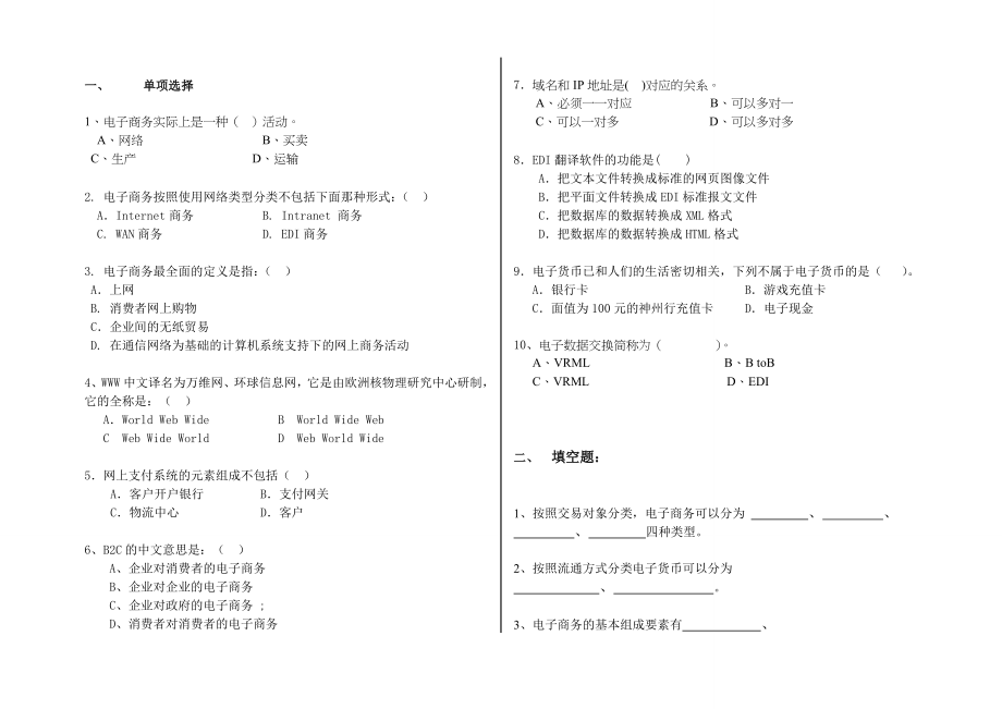 电子商务基础期中考试试卷.doc_第1页