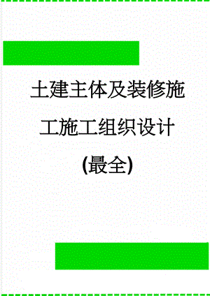 土建主体及装修施工施工组织设计(最全)(81页).doc