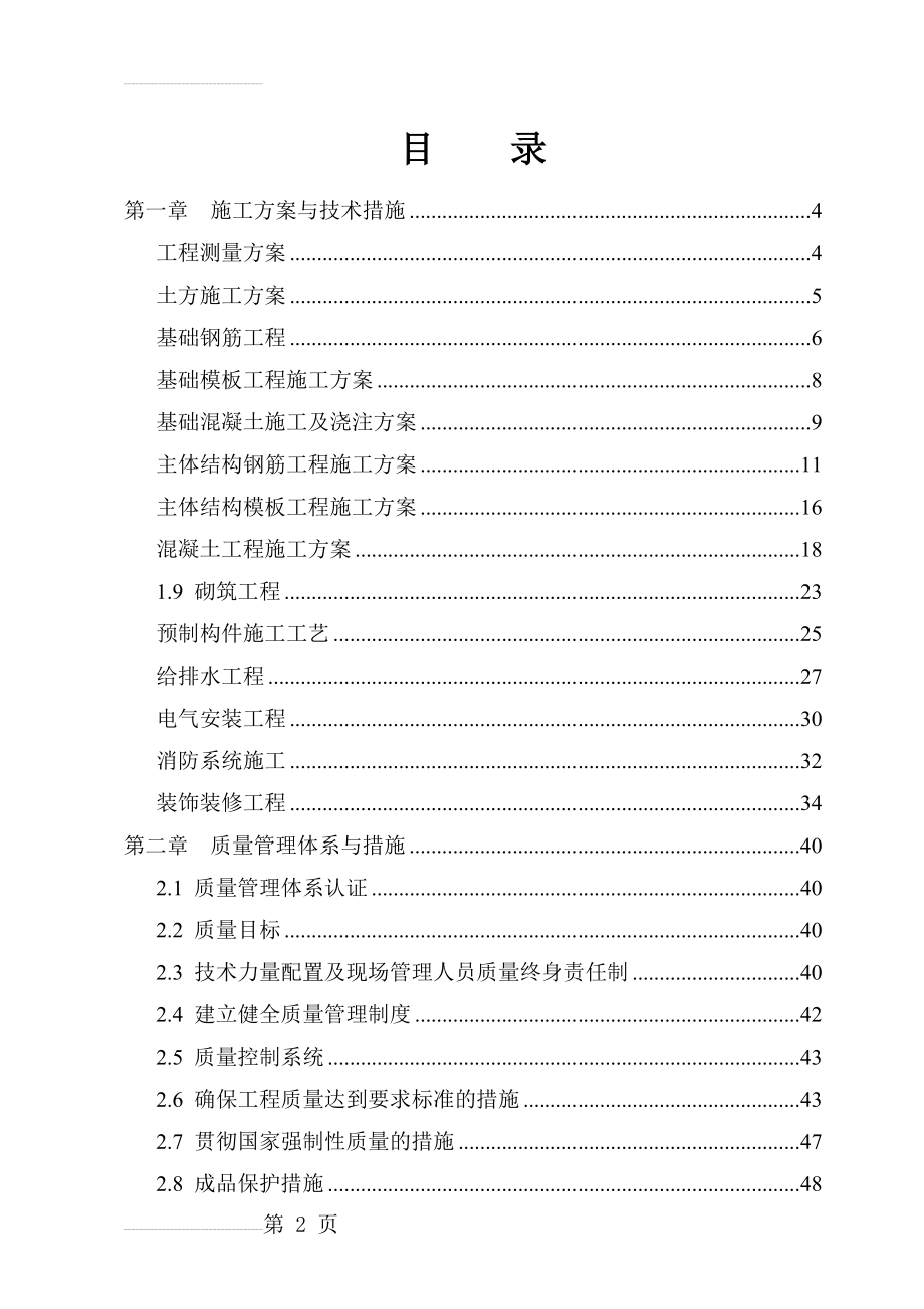 土建主体及装修施工施工组织设计(最全)(81页).doc_第2页