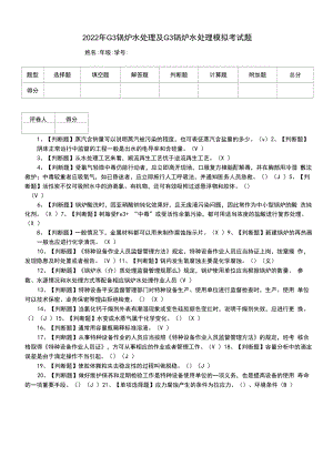 2022年G3锅炉水处理及G3锅炉水处理模拟考试题（十八）.docx