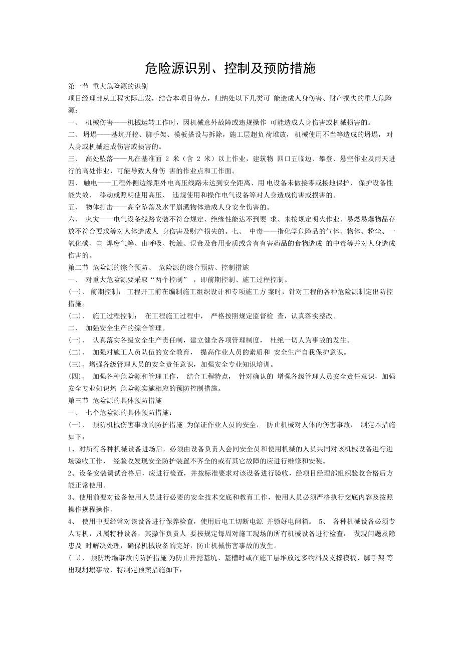 危险源识别、控制及预防措施.doc_第1页