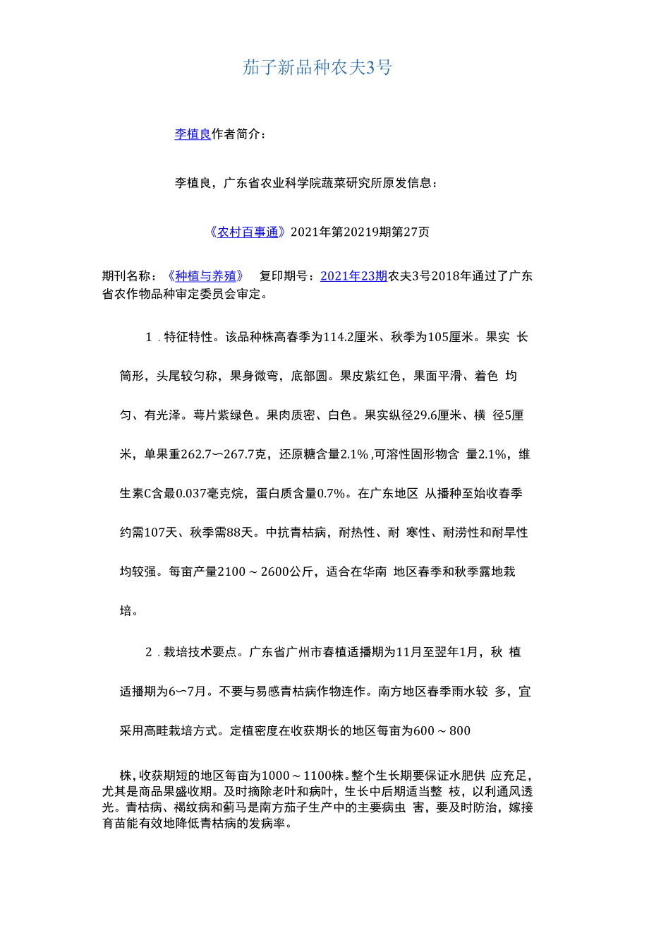 茄子新品种农夫3号.docx_第1页