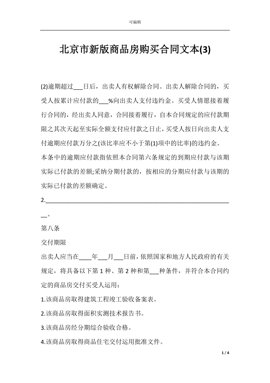 北京市新版商品房购买合同文本(3).docx_第1页