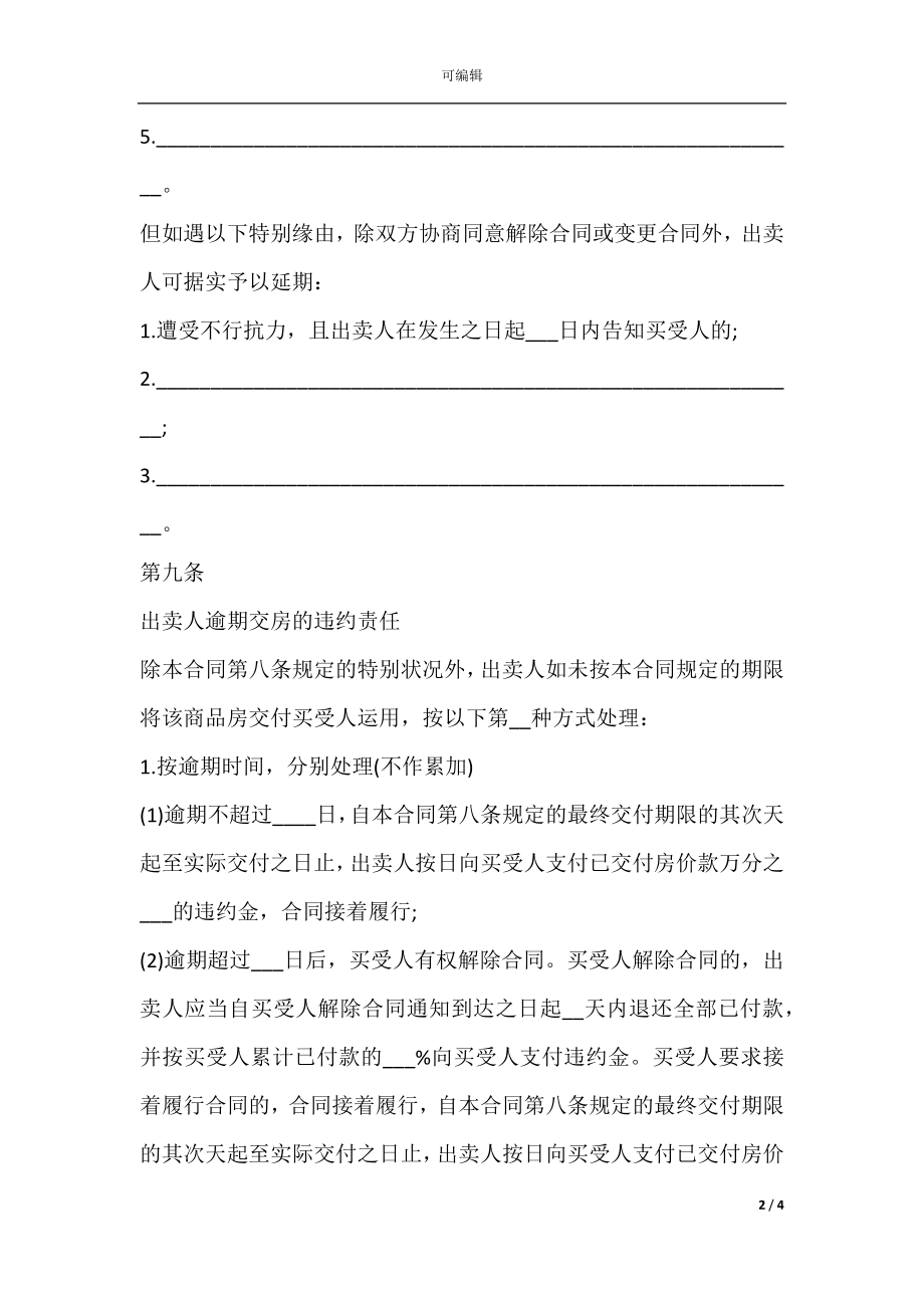 北京市新版商品房购买合同文本(3).docx_第2页