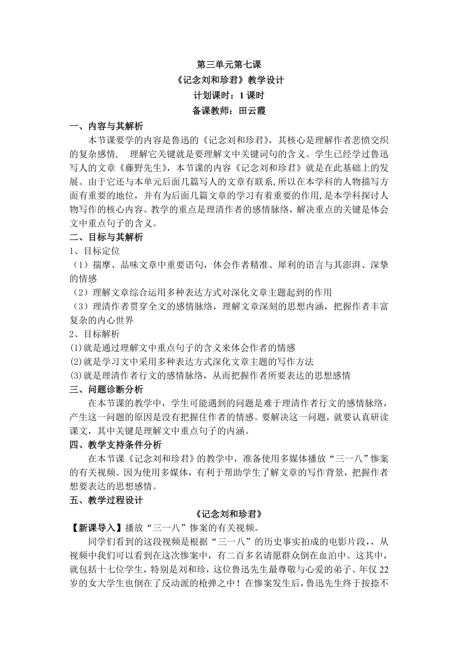 高一语文必修一第三单元第七课记念刘和珍君教学设计.doc_第1页