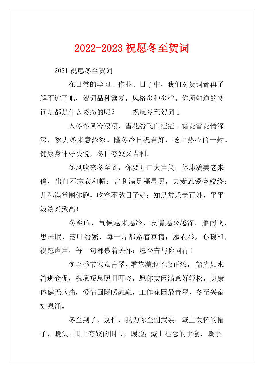 2022-2023祝愿冬至贺词.docx_第1页