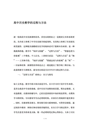 高中历史教学的过程与方法最新教育文档.doc