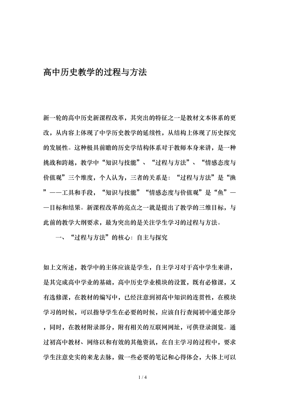 高中历史教学的过程与方法最新教育文档.doc_第1页