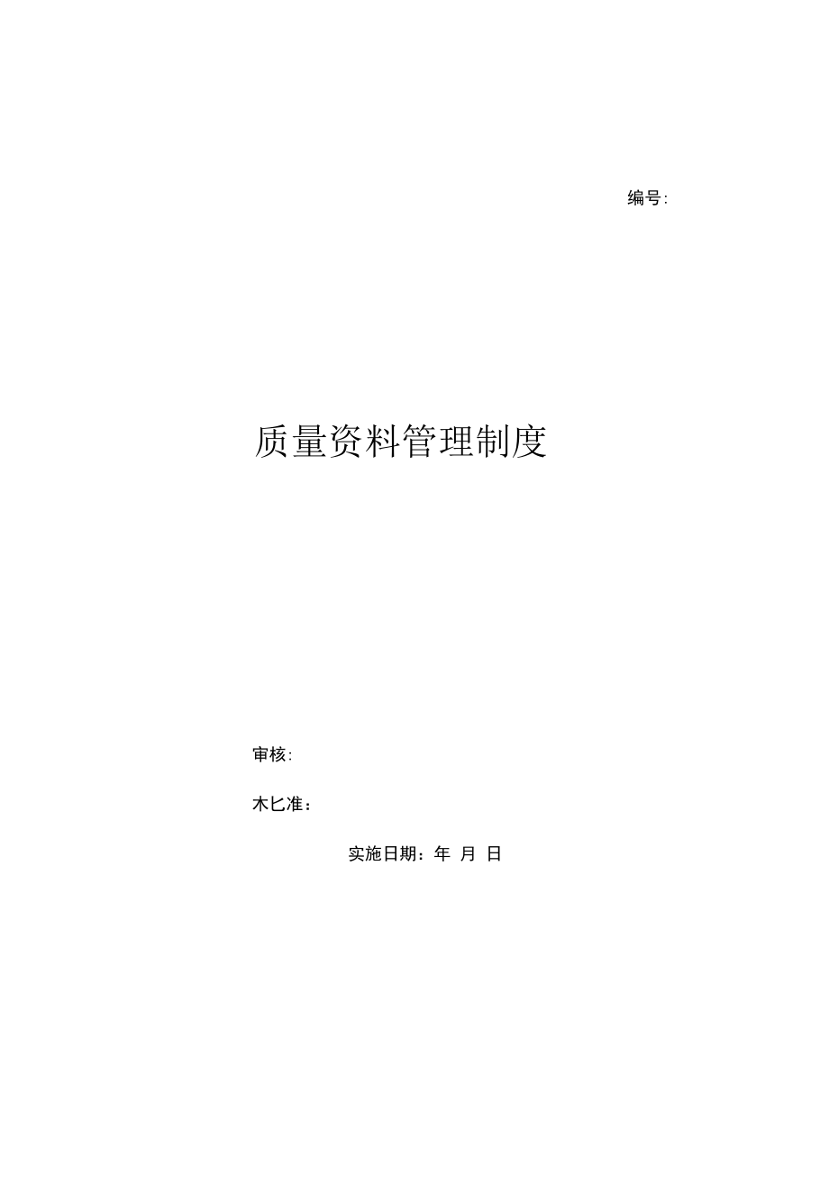 质量资料管理制度（上墙规章制度）.docx_第1页