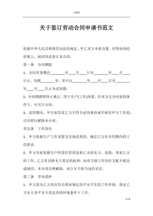 关于签订劳动合同申请书范文.docx