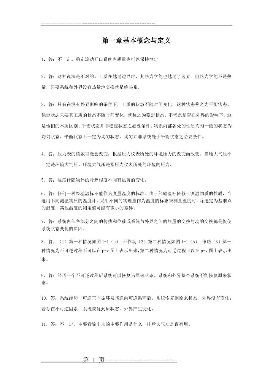 工程热力学-沈维道课后思考题答案(20页).doc_第1页