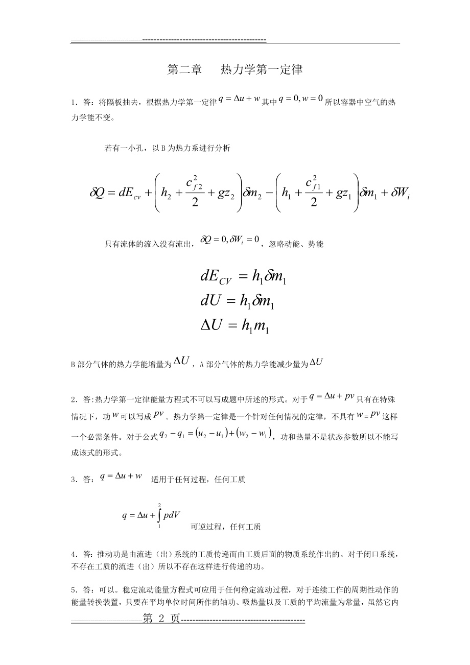 工程热力学-沈维道课后思考题答案(20页).doc_第2页