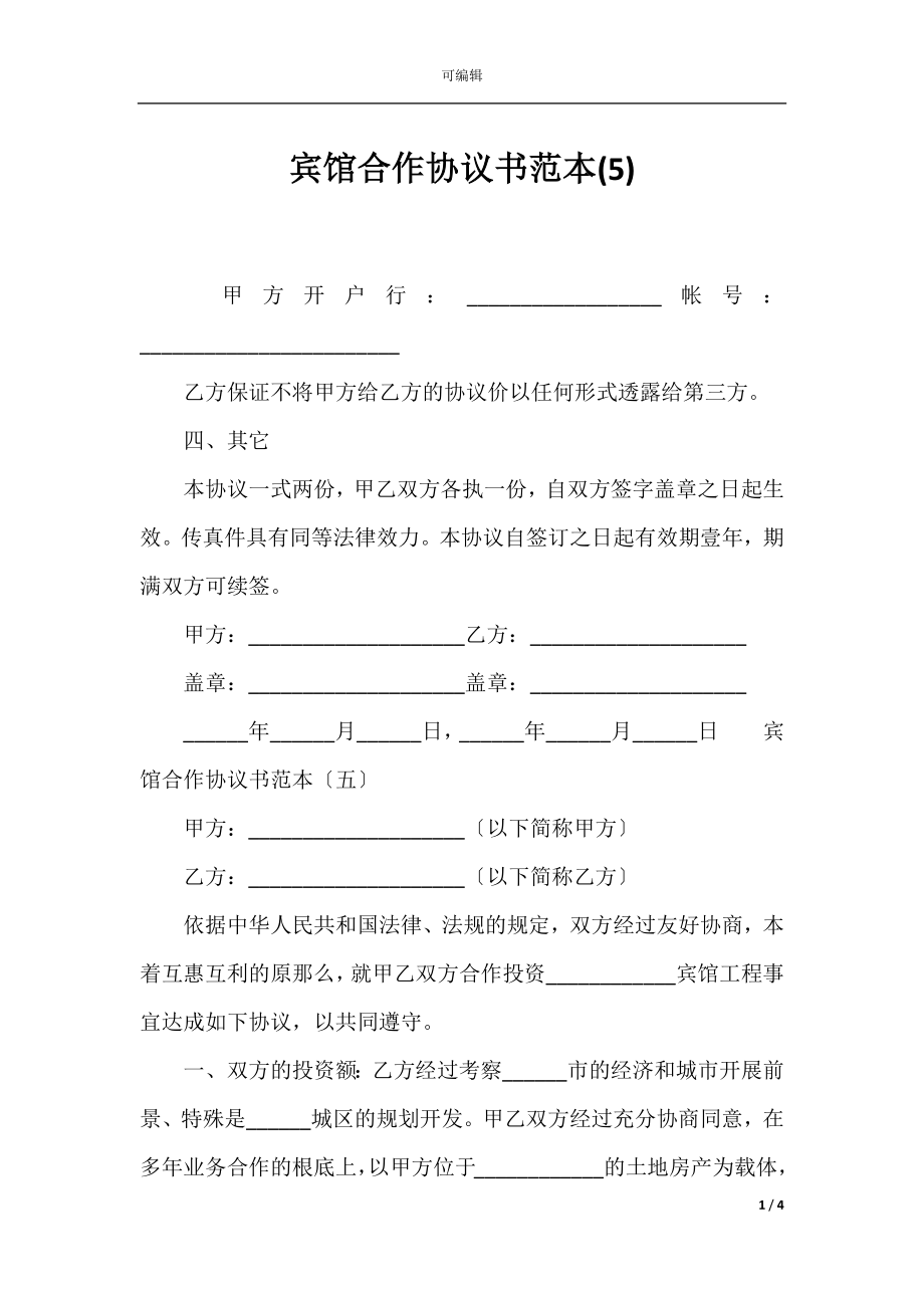 宾馆合作协议书范本(5)_1.docx_第1页