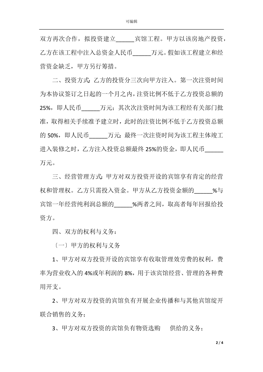 宾馆合作协议书范本(5)_1.docx_第2页