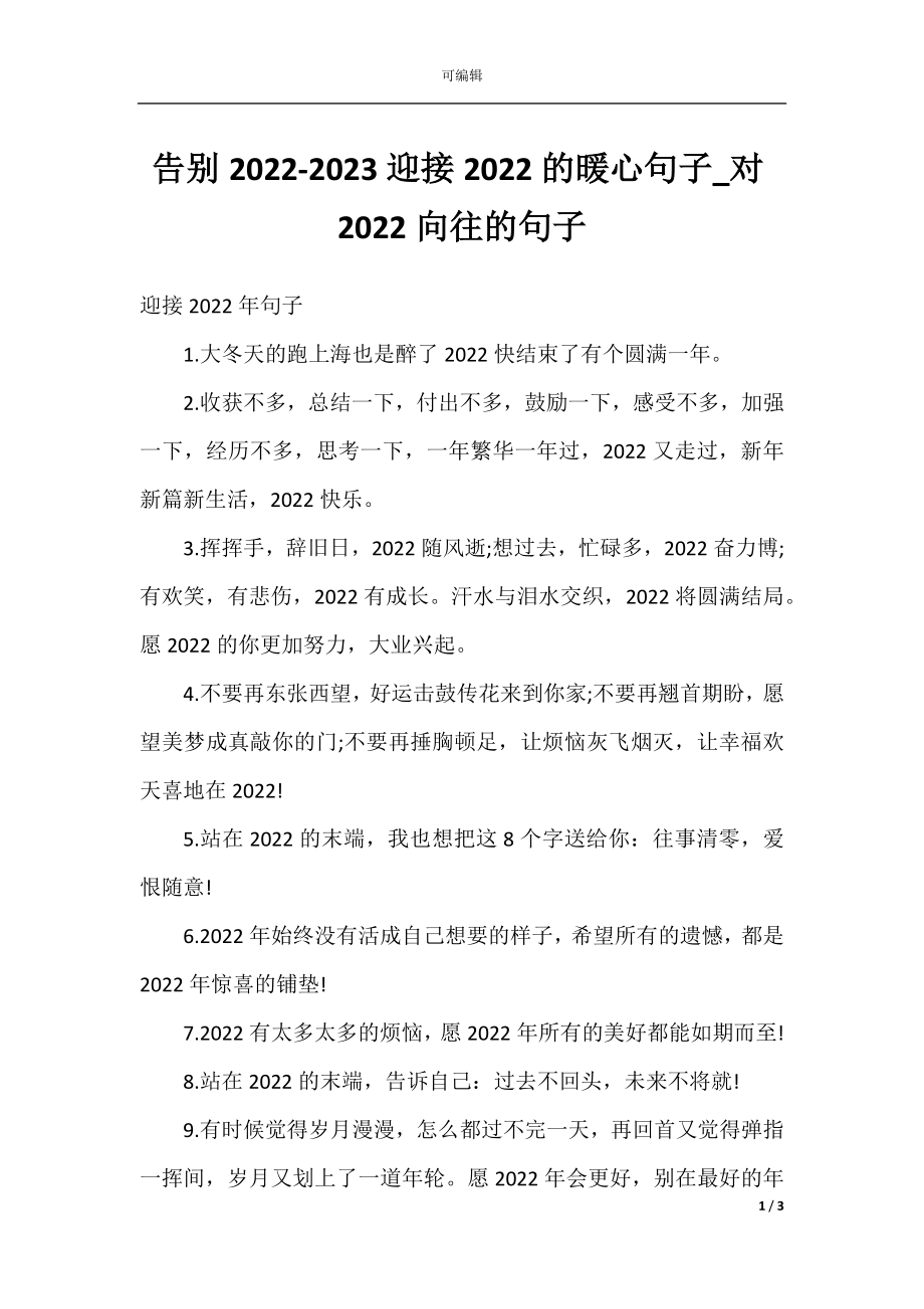 告别2022-2023迎接2022的暖心句子_对2022向往的句子.docx_第1页