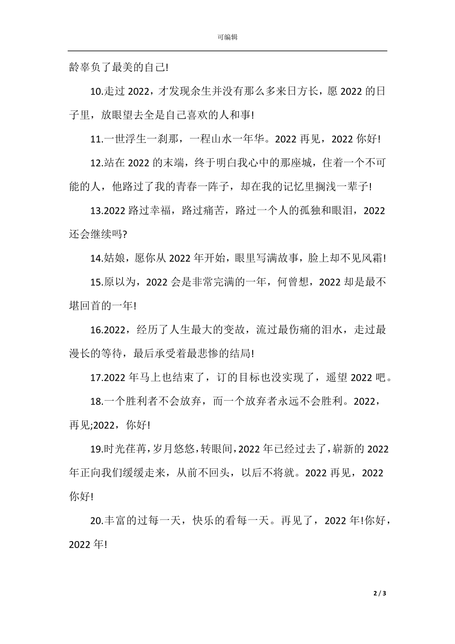 告别2022-2023迎接2022的暖心句子_对2022向往的句子.docx_第2页