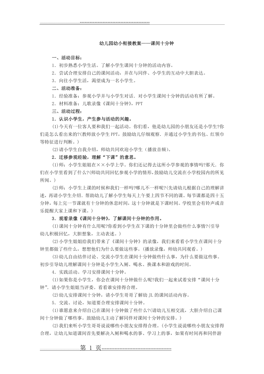 幼儿园课间十分钟(社会)(2页).doc_第1页