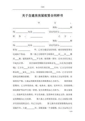 关于自建房房屋租赁合同样书.docx