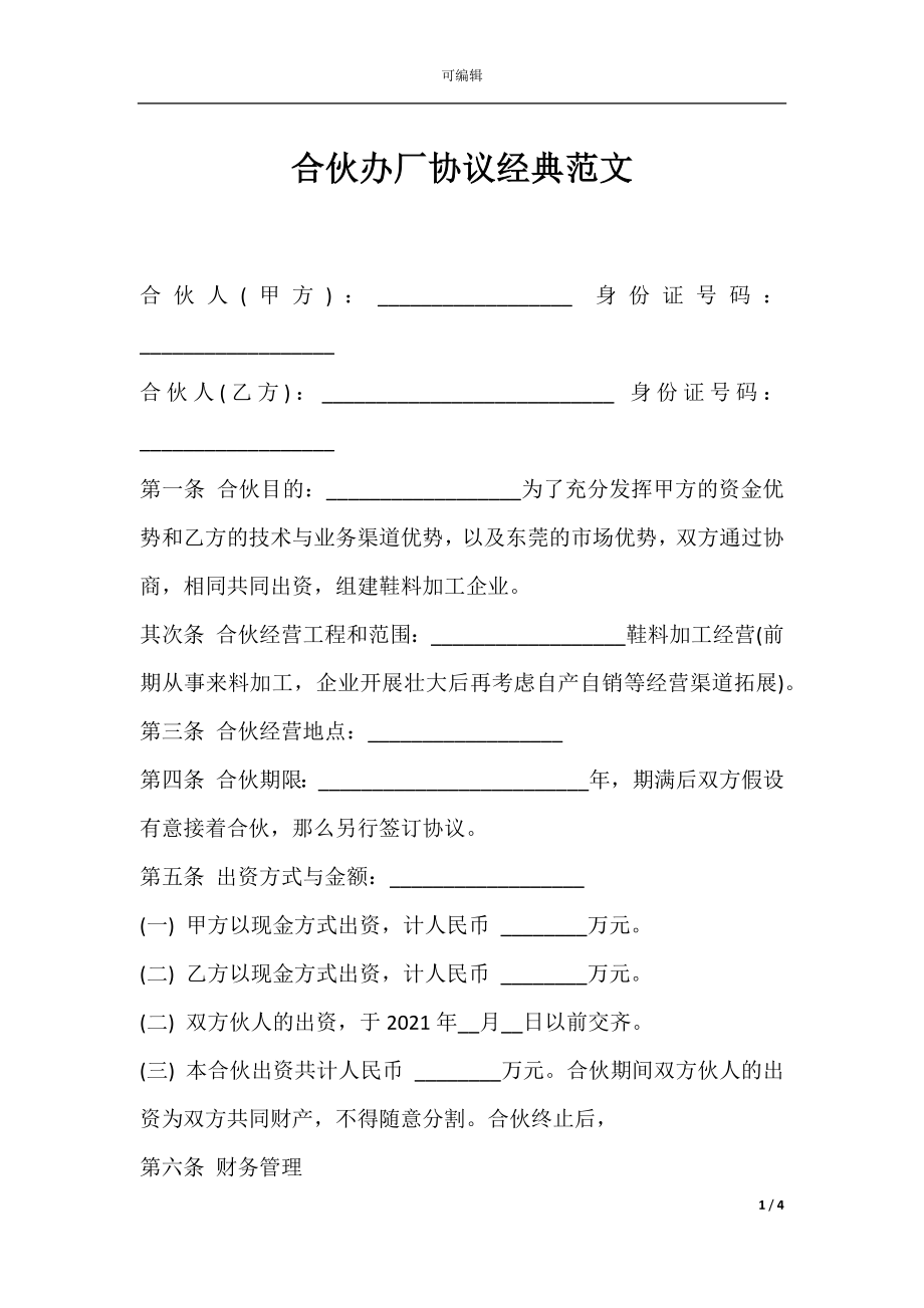 合伙办厂协议经典范文.docx_第1页