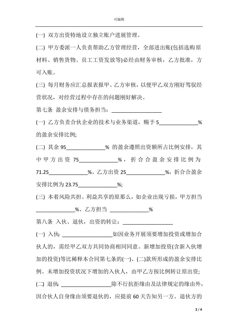 合伙办厂协议经典范文.docx_第2页