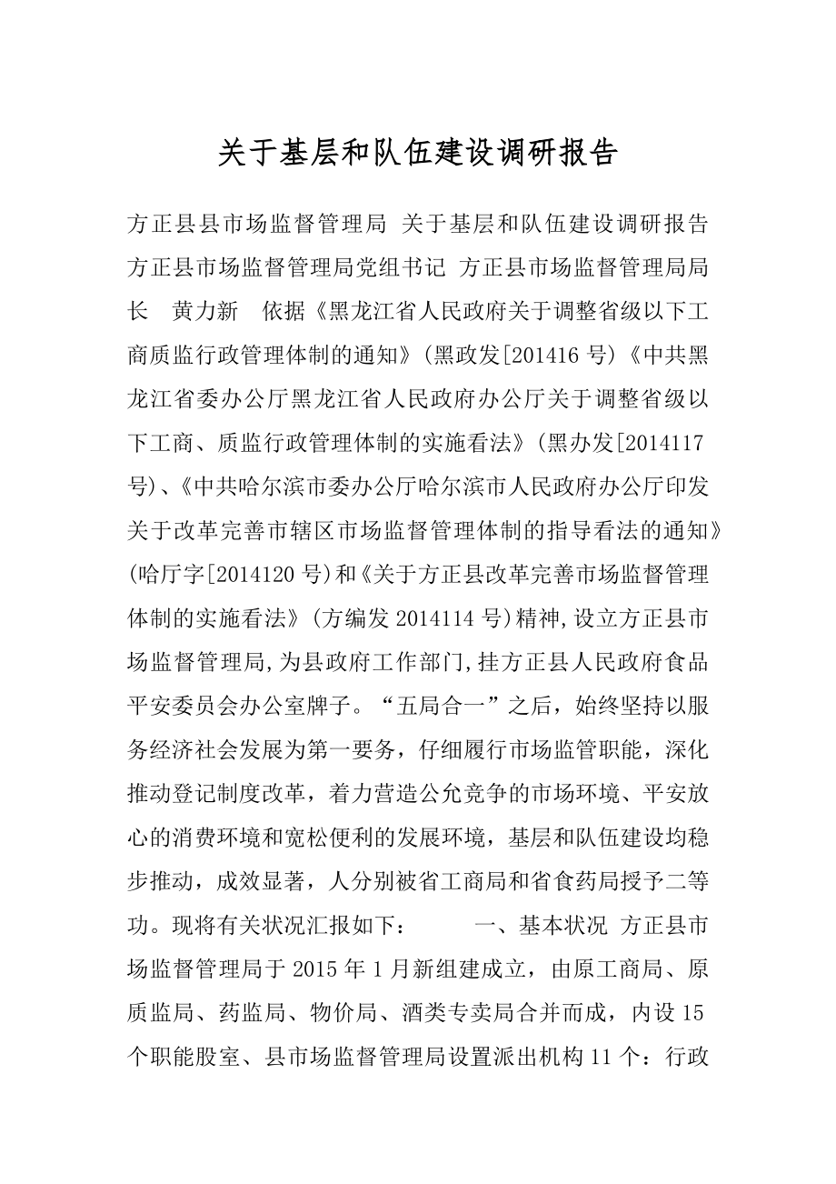 关于基层和队伍建设调研报告.docx_第1页