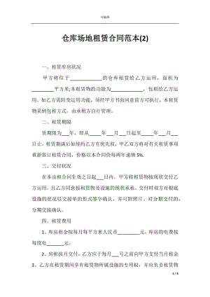 仓库场地租赁合同范本(2).docx