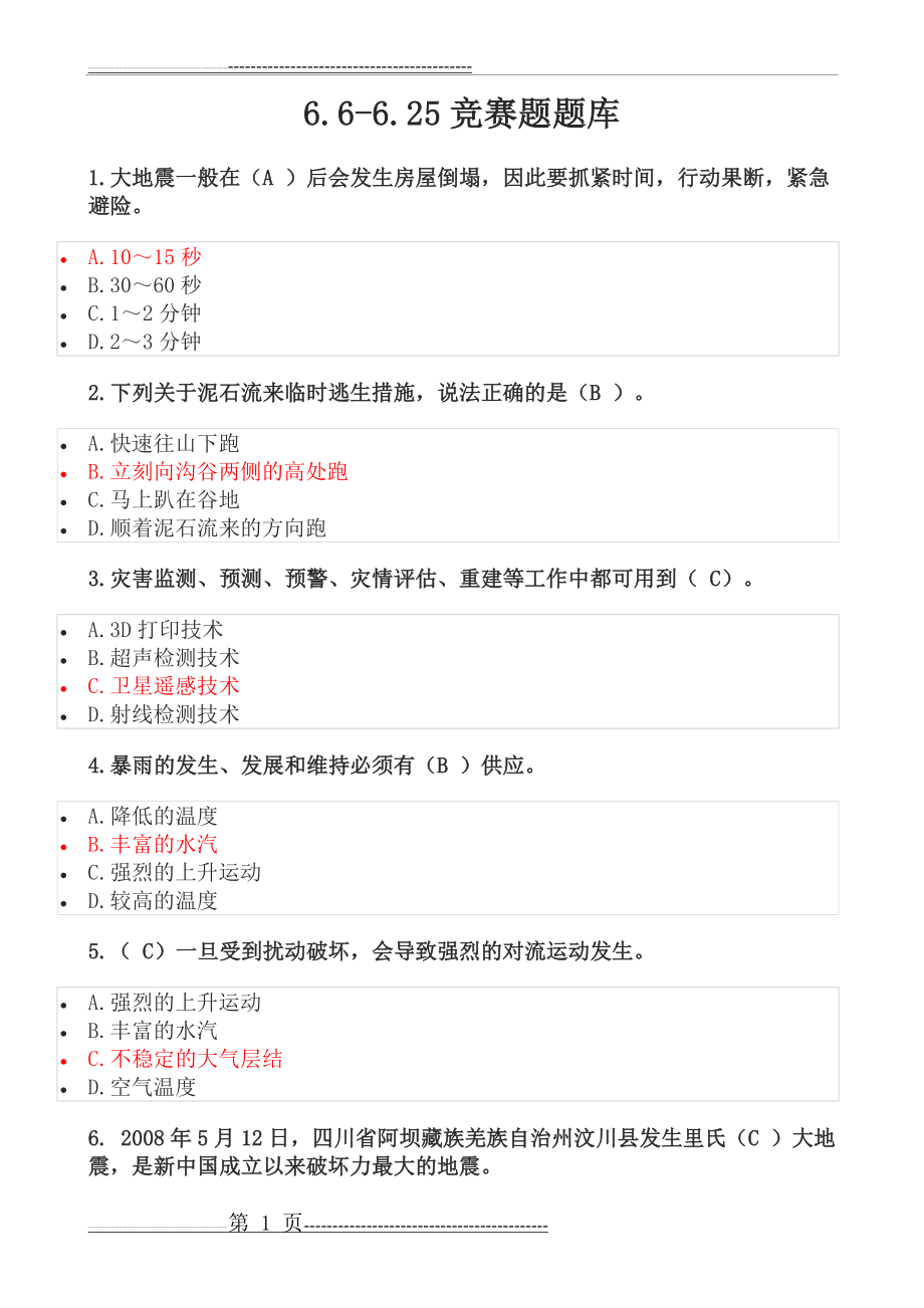 安全月知识竞赛题题库(23页).doc_第1页