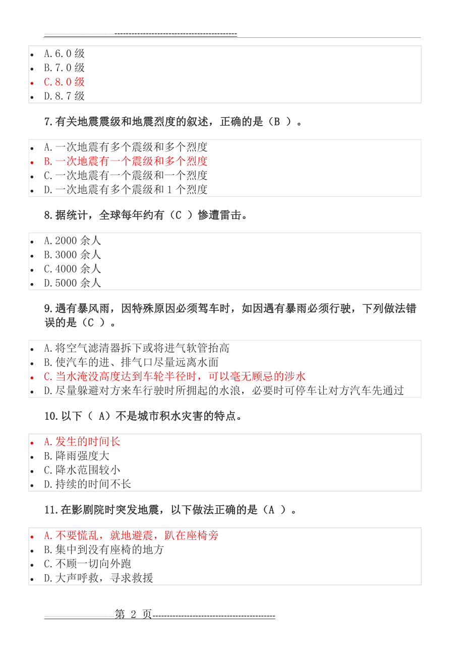 安全月知识竞赛题题库(23页).doc_第2页