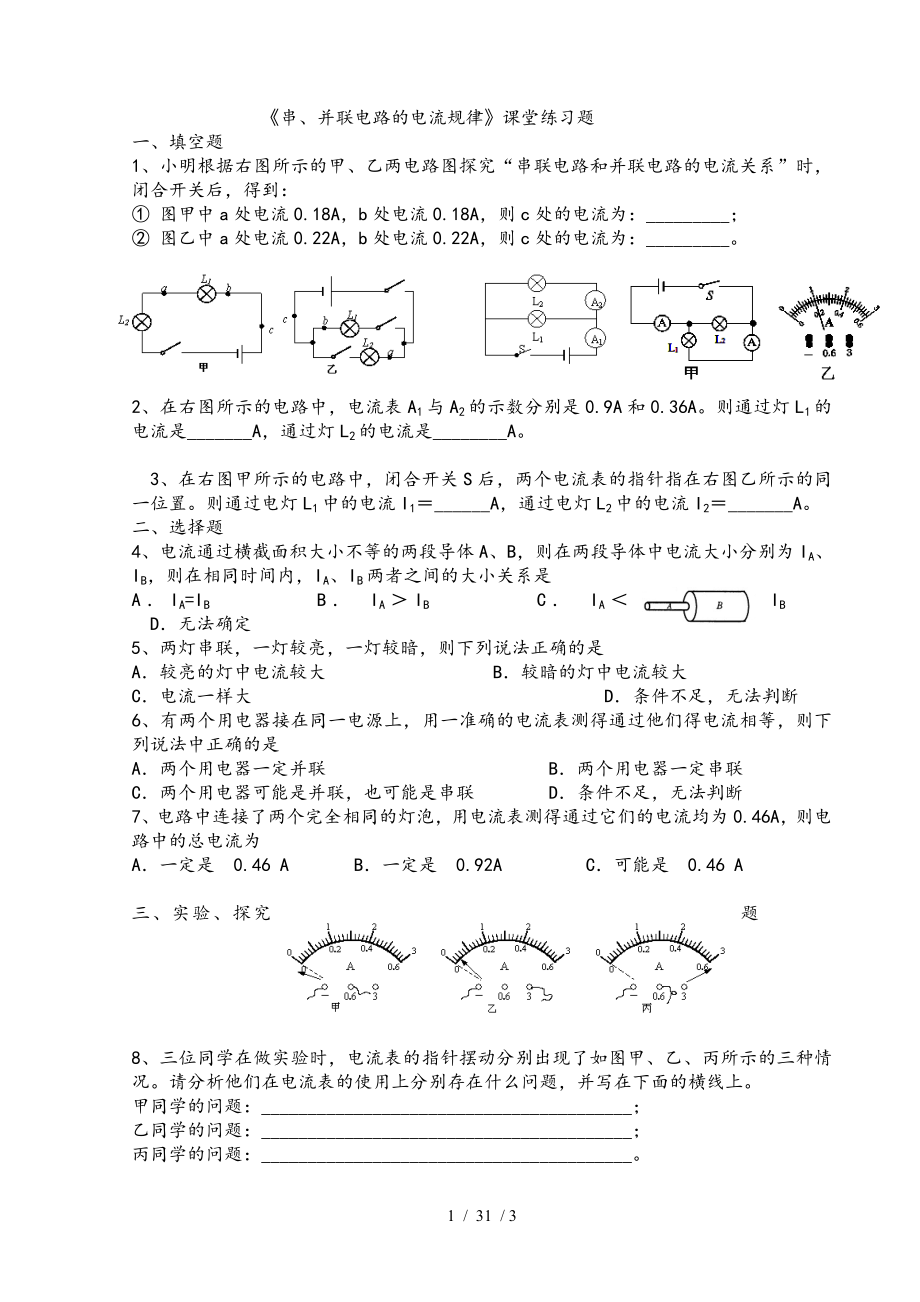 九年级物理串并联电路的电流规律同步练习题.doc_第1页