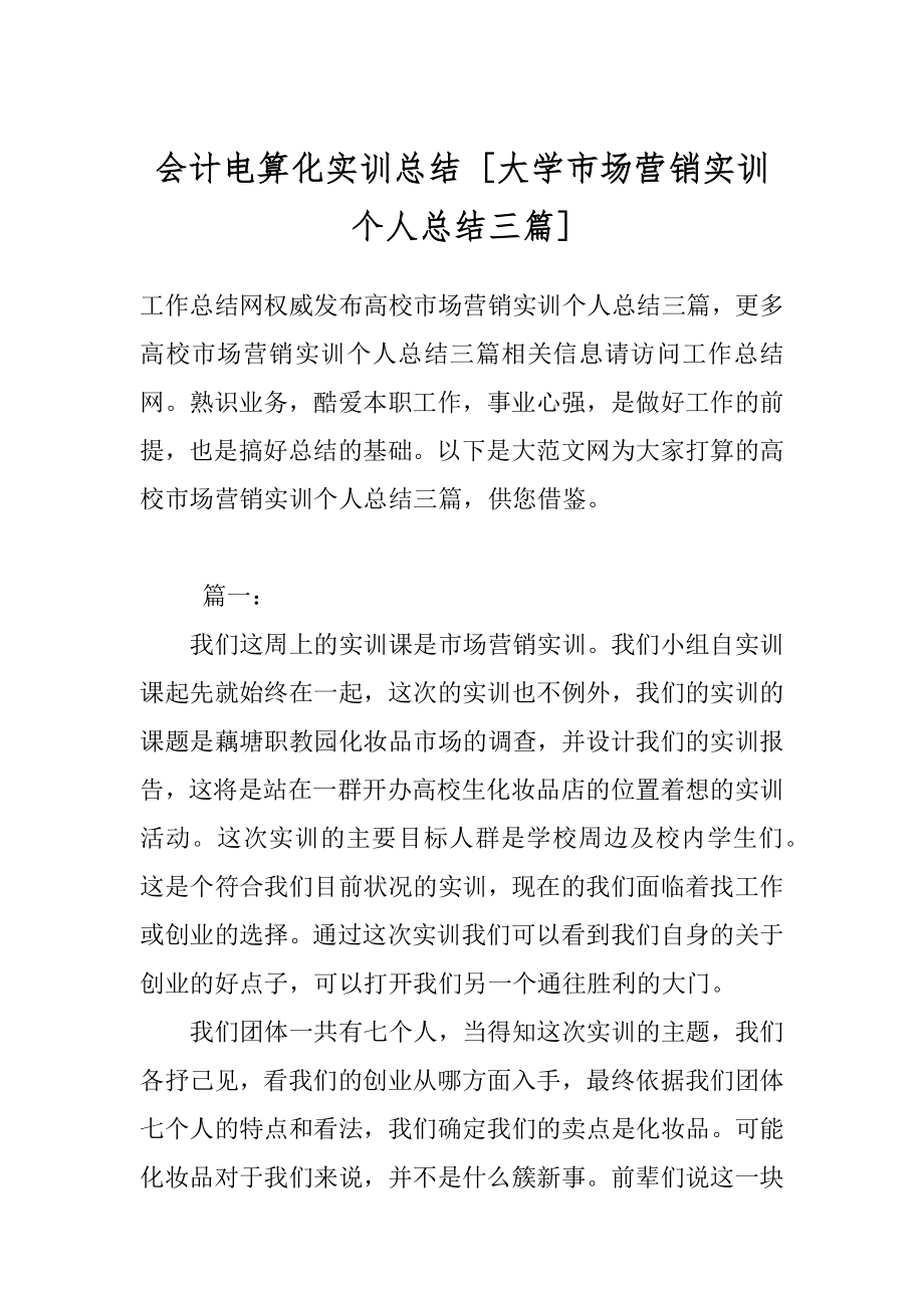 会计电算化实训总结 [大学市场营销实训个人总结三篇] .docx_第1页