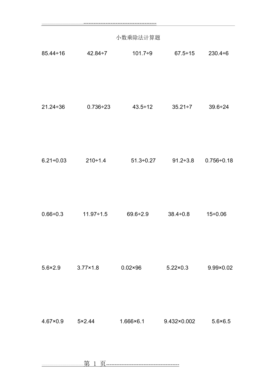 小数乘除法计算题(19页).doc_第1页