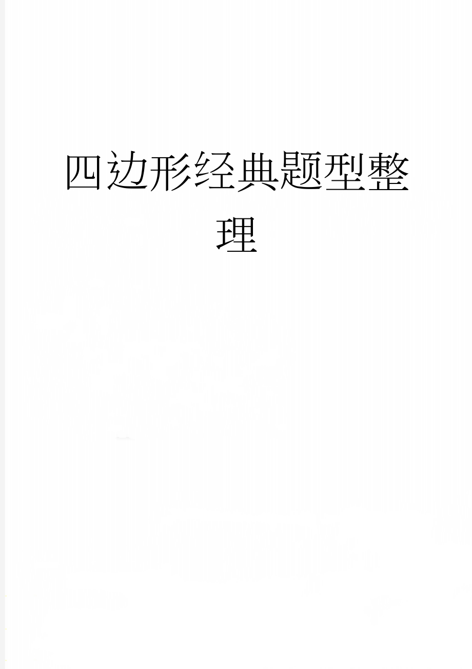 四边形经典题型整理(25页).doc_第1页