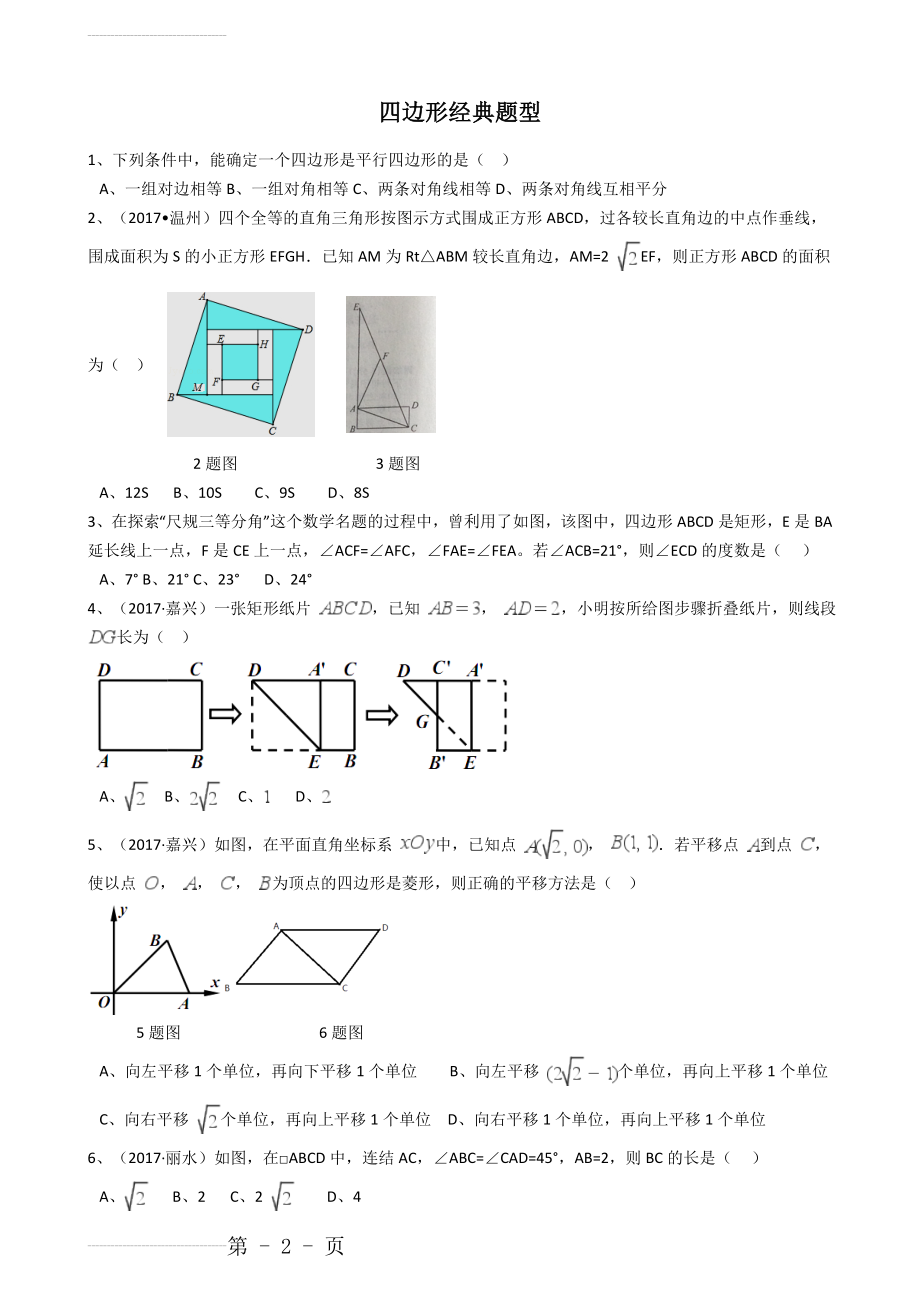 四边形经典题型整理(25页).doc_第2页