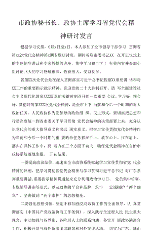 市政协秘书长、政协主席学习省党代会精神研讨发言材料4篇.docx