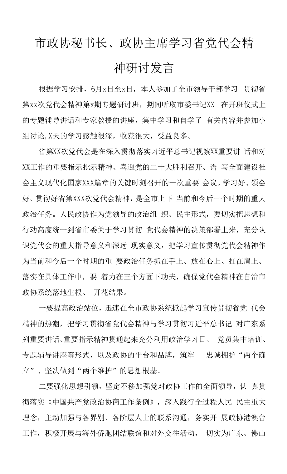 市政协秘书长、政协主席学习省党代会精神研讨发言材料4篇.docx_第1页