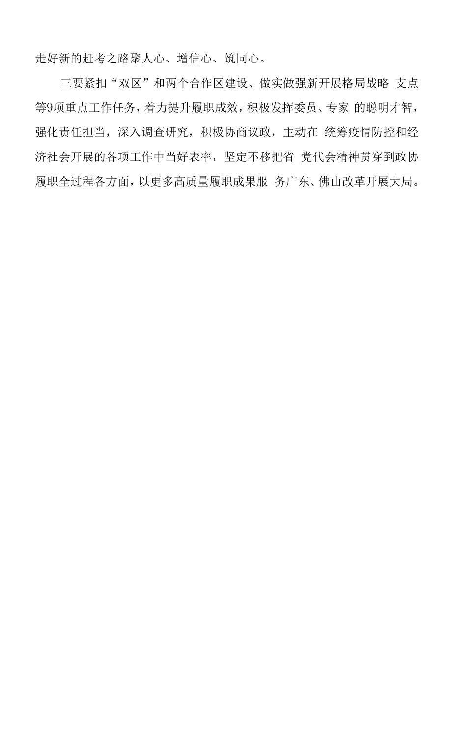 市政协秘书长、政协主席学习省党代会精神研讨发言材料4篇.docx_第2页