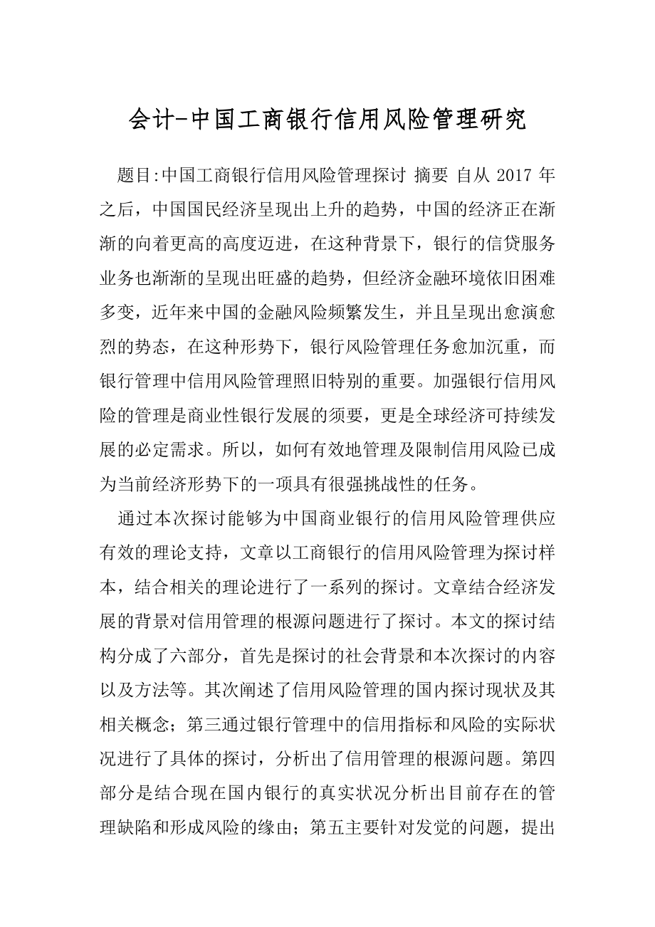 会计-中国工商银行信用风险管理研究.docx_第1页