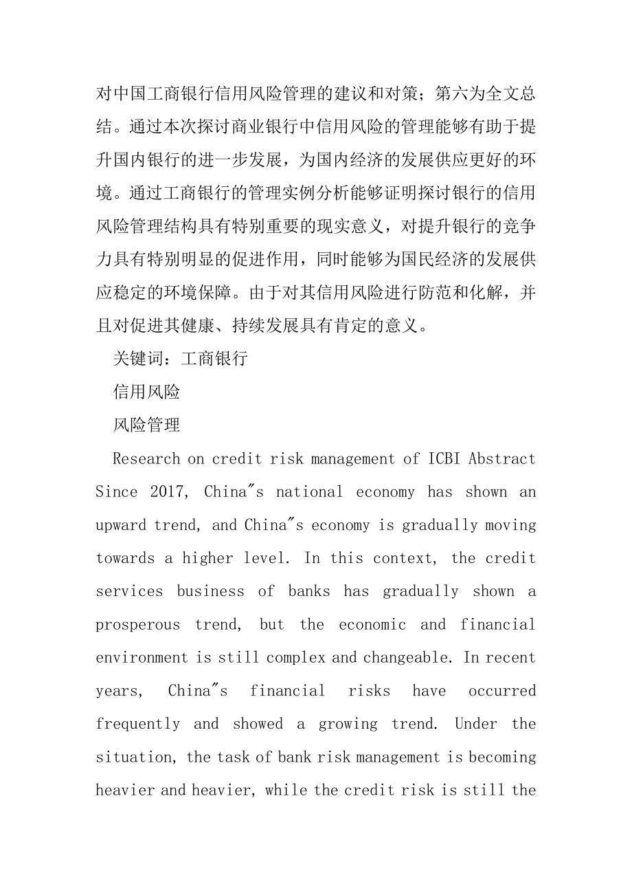 会计-中国工商银行信用风险管理研究.docx_第2页