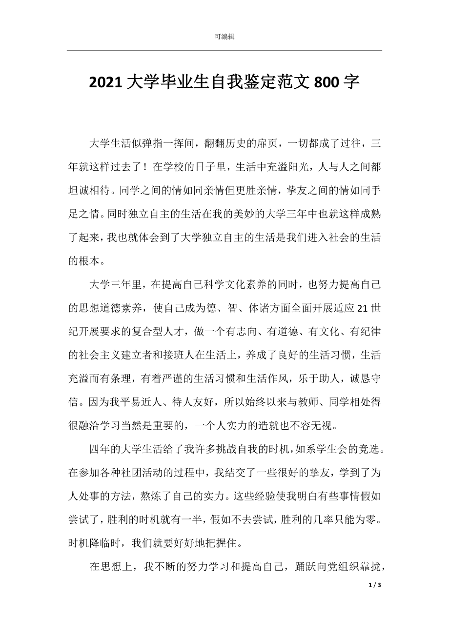 2021大学毕业生自我鉴定范文800字.docx_第1页