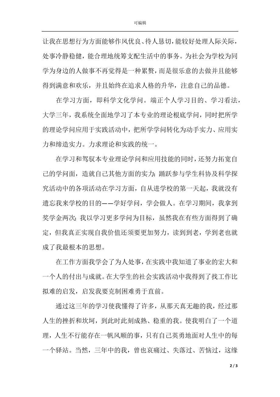 2021大学毕业生自我鉴定范文800字.docx_第2页