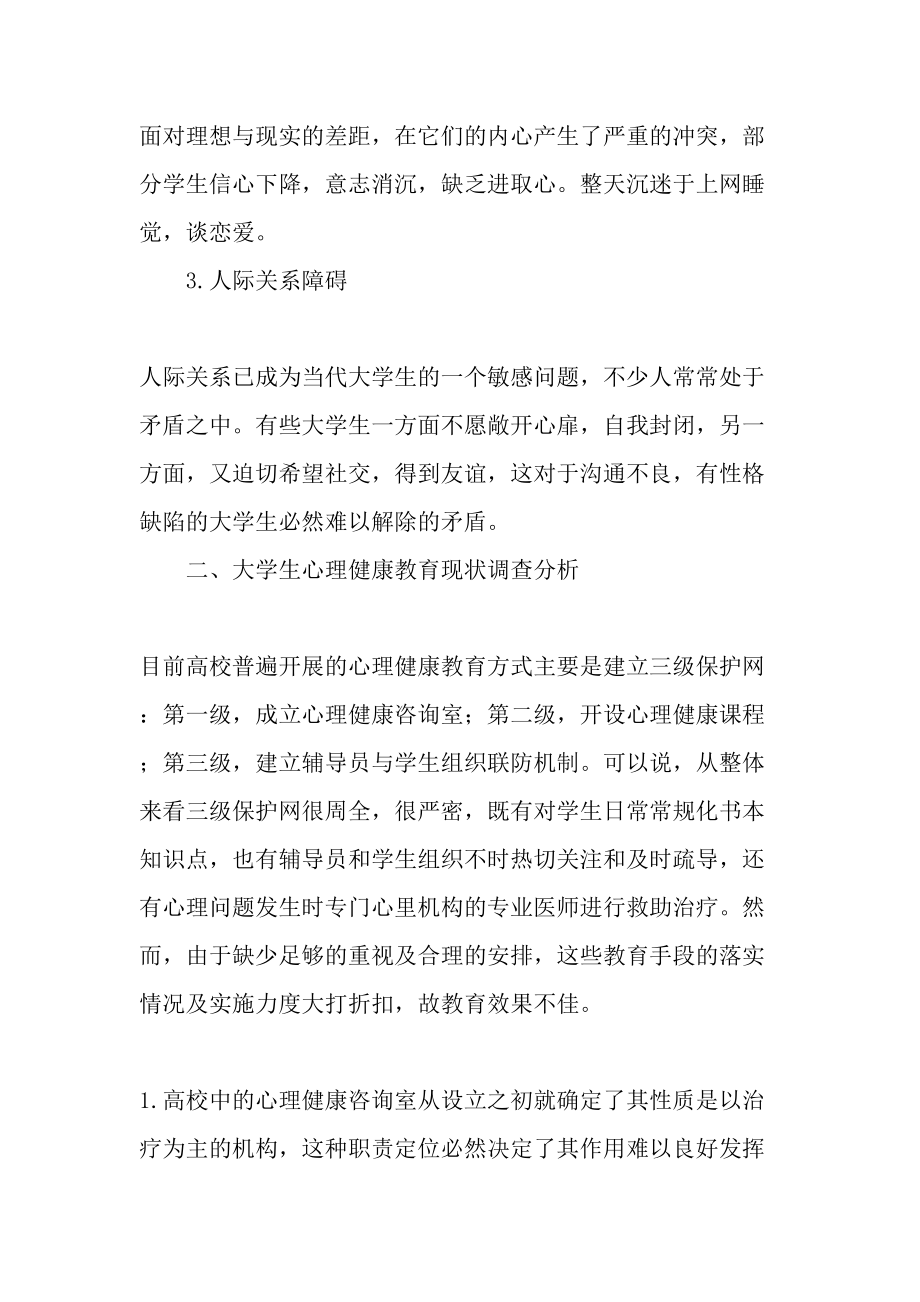 高校辅导员在大学生心理健康教育创新模式中的探索-2019年教育文档.doc_第2页