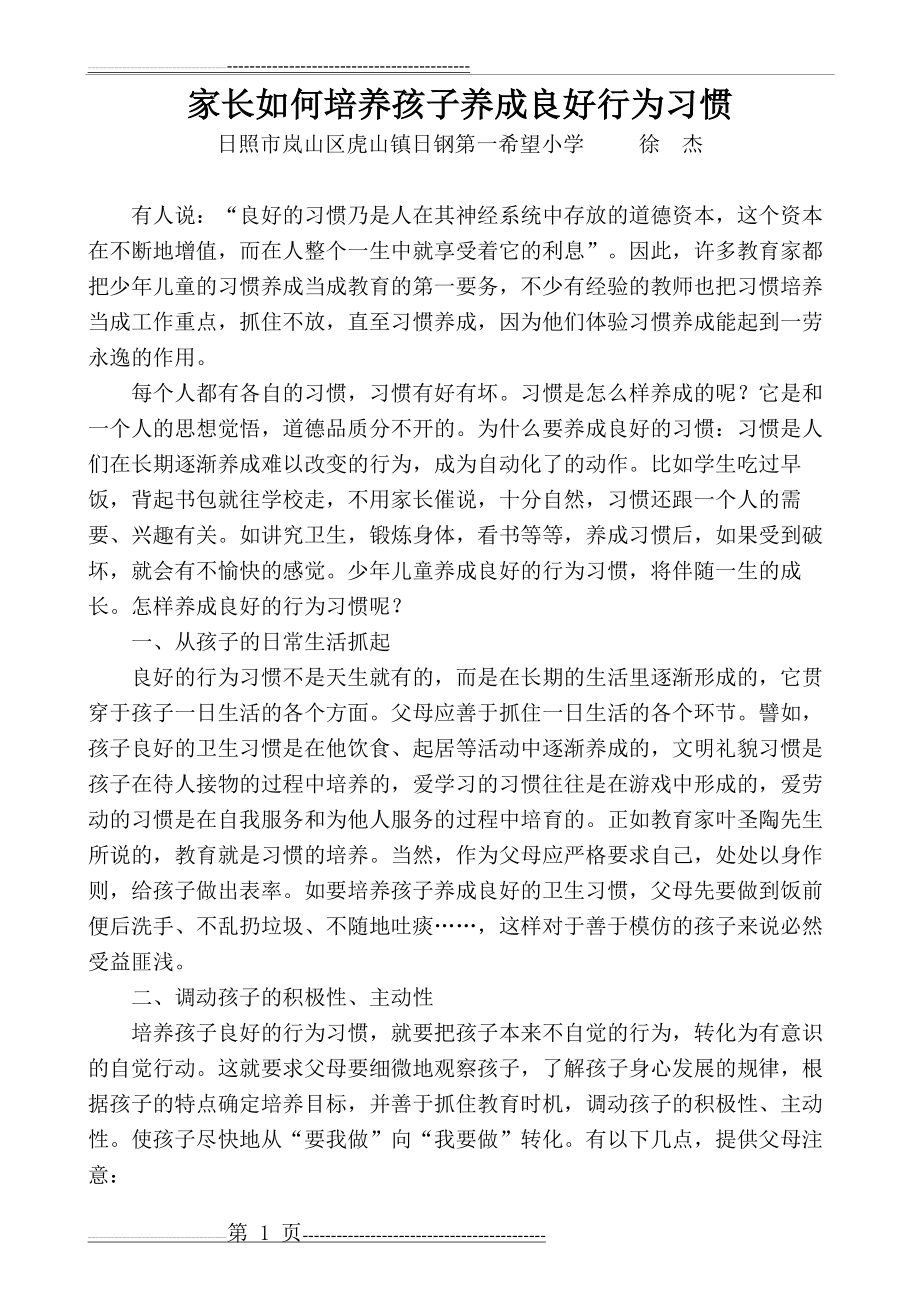 家长如何培养孩子养成良好行为习惯(4页).doc_第1页