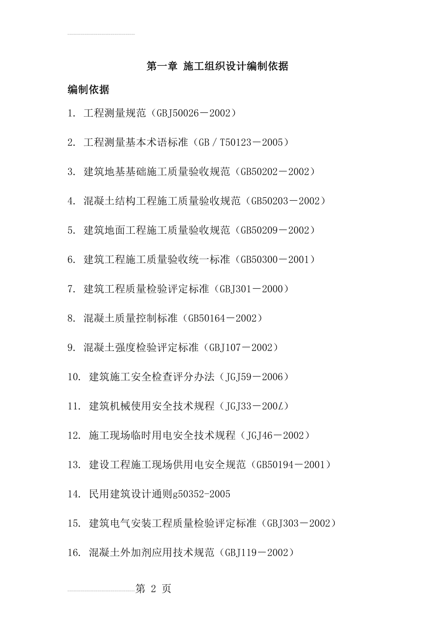 土石方场地平整工程施工组织设计(51页).doc_第2页